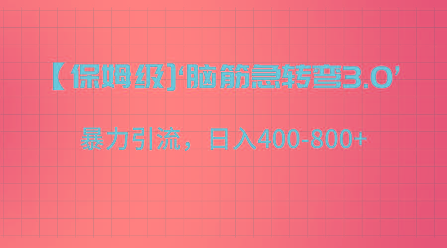 【保姆级】‘脑筋急转去3.0’暴力引流、日入400-800+-点子口袋网