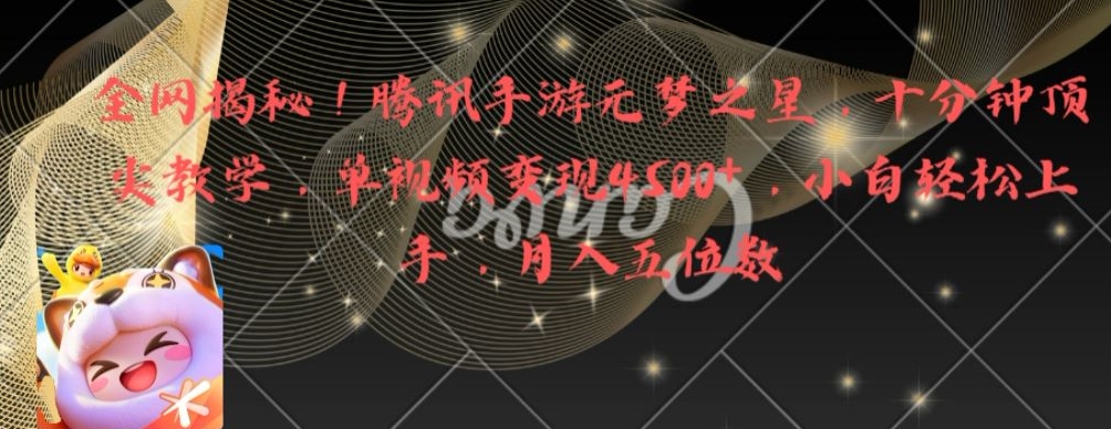 全网揭秘！腾讯手游元梦之星，十分钟顶尖教学，单视频变现4500+【揭秘】-点子口袋网