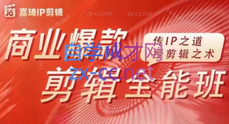 嘉琦·商业爆款剪辑全能班-点子口袋网