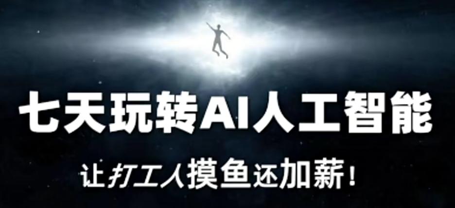 七天玩转AI人工智能，让打工人摸鱼还加薪！-点子口袋网