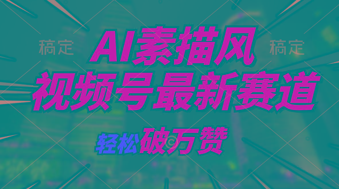 AI素描风育儿赛道，轻松破万赞，多渠道变现，日入1000+-点子口袋网