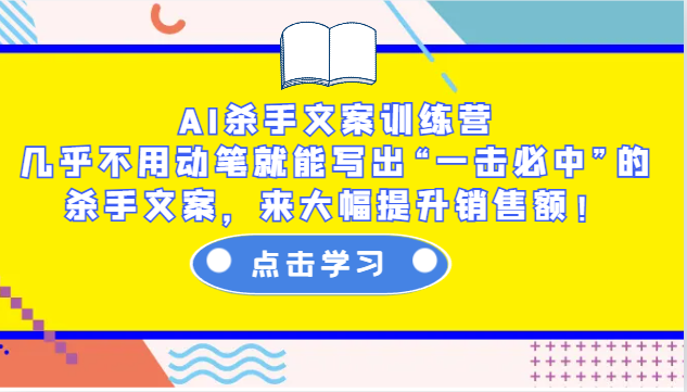 AI杀手文案训练营：几乎不用动笔就能写出“一击必中”的杀手文案，来大幅提升销售额！-点子口袋网