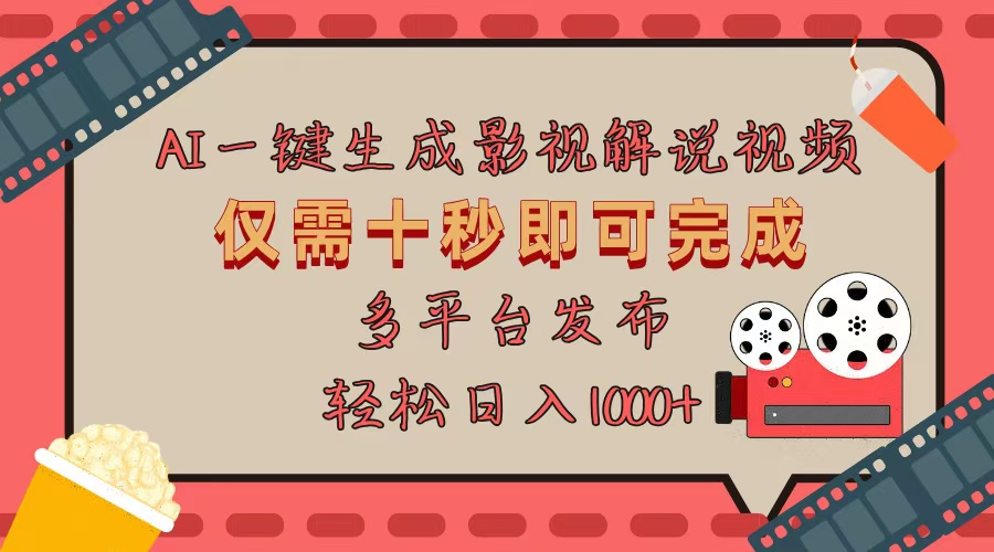 AI一键生成原创影视解说视频，仅用十秒即可完成完整视频，多平台发布，...-点子口袋网