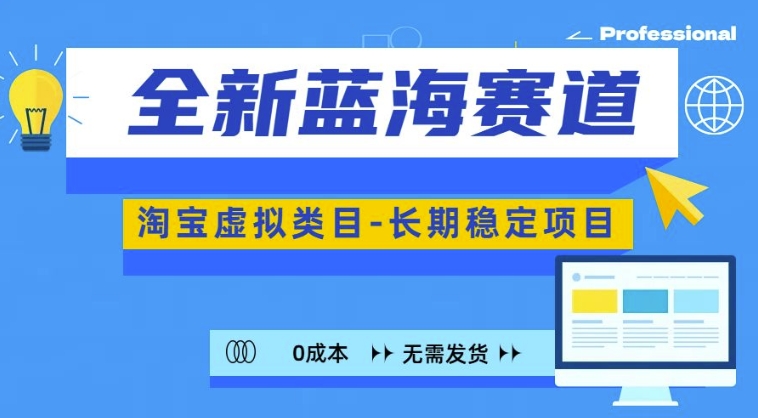 全新蓝海赛道，淘宝虚拟类目，长期稳定，可矩阵且放大-点子口袋网