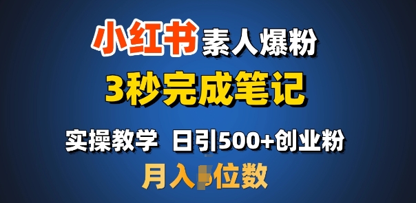 首推：小红书素人爆粉，3秒完成笔记，日引500+月入过W-点子口袋网