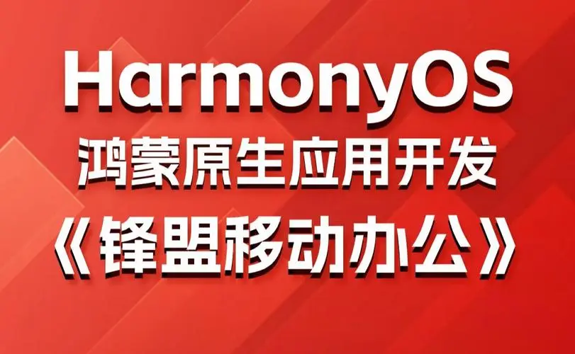 鸿蒙原生应用项目实战-移动办公课程-点子口袋网