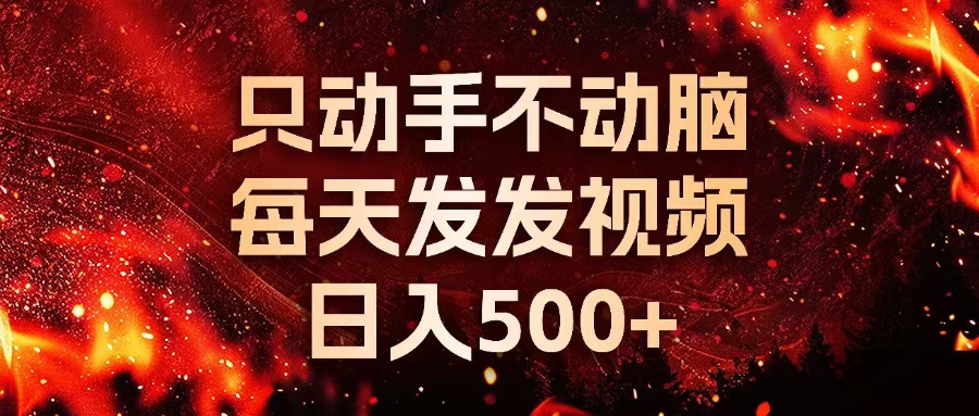 种草平台发短视频，只动手不动脑，每天发发视频，日入500+-点子口袋网
