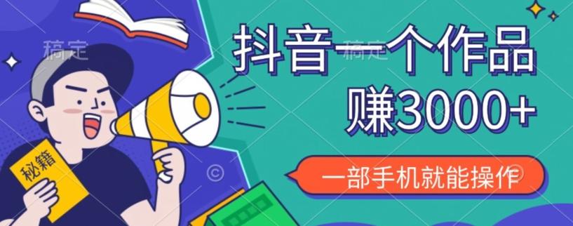 抖音一个作品赚了3000+，亲测有效，一部手机就能操作-点子口袋网