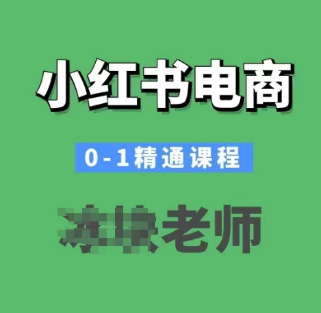 小红书电商0-1精通课程，小红书开店必学课程-点子口袋网
