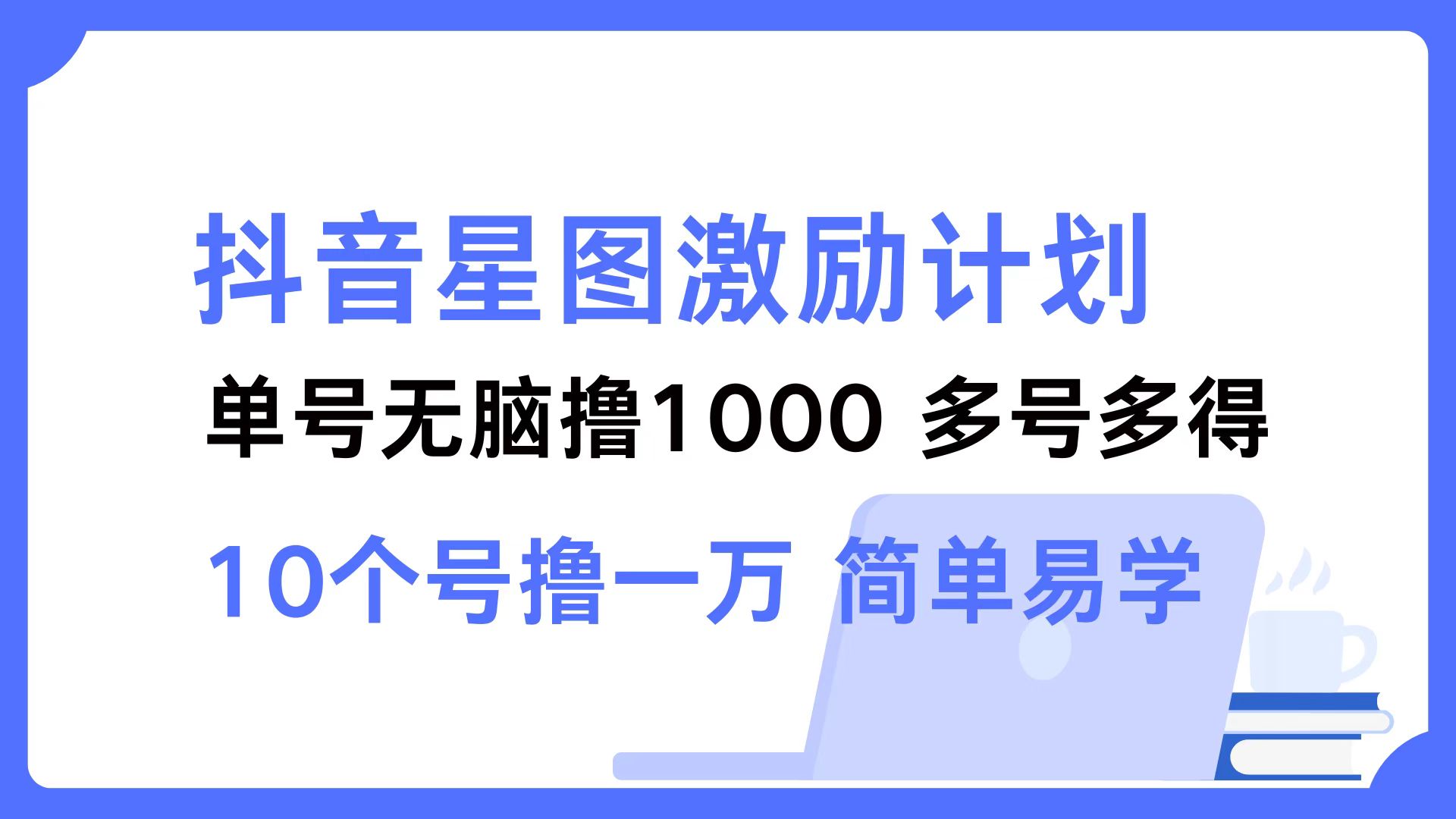 抖音星图激励计划 单号可撸1000  2个号2000  多号多得 简单易学-点子口袋网