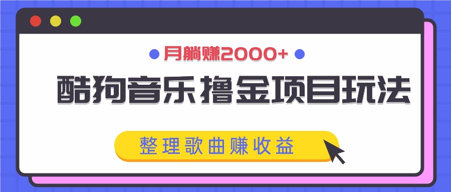 酷狗音乐撸金项目玩法，整理歌曲赚收益，月躺赚2000+-点子口袋网