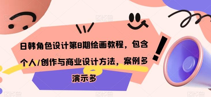日韩角色设计第8期绘画教程，包含个人/创作与商业设计方法，案例多演示多-点子口袋网
