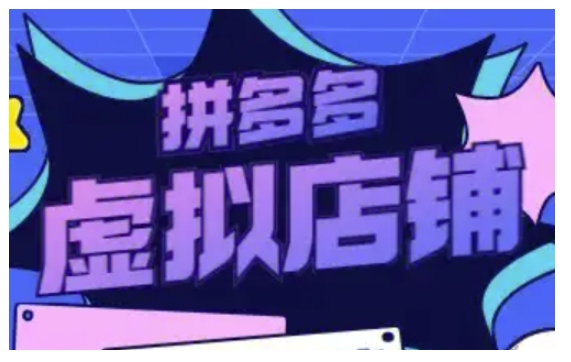 拼多多虚拟类目玩法实操，做虚拟店铺，重在实操-点子口袋网