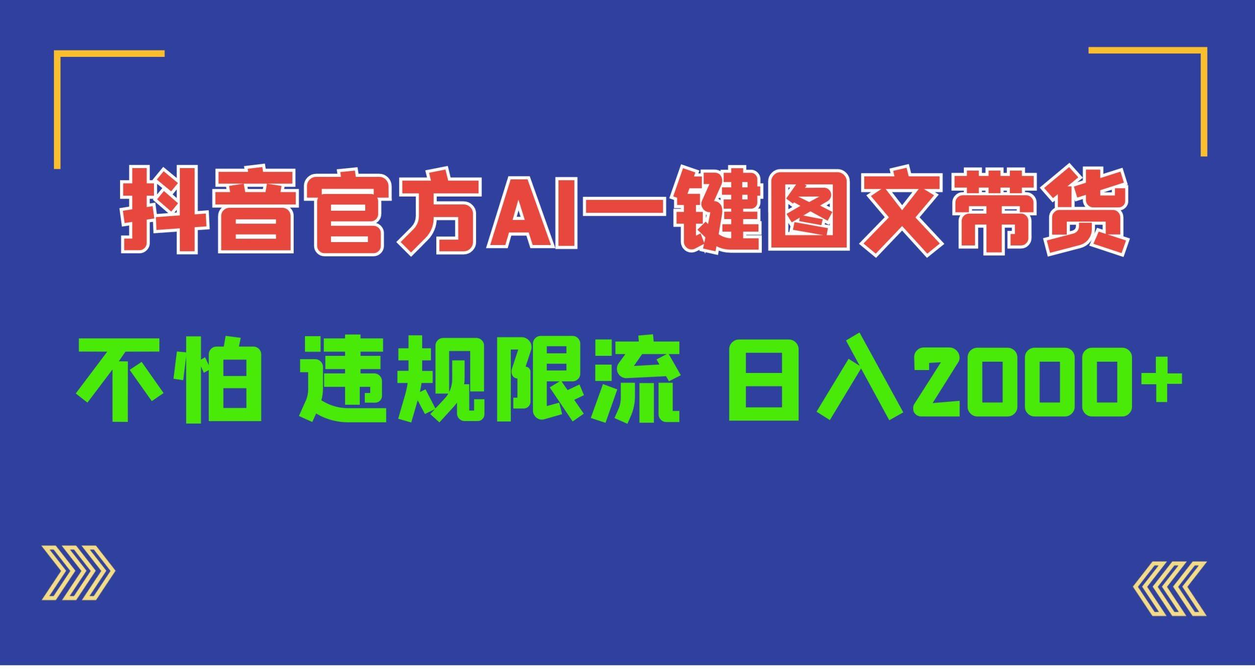 (10005期)日入1000+抖音官方AI工具，一键图文带货，不怕违规限流-点子口袋网
