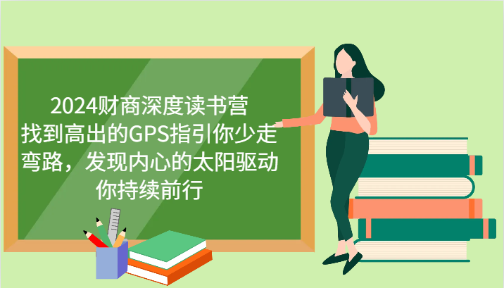 2024财商深度读书营，找到高出的GPS指引你少走弯路，发现内心的太阳驱动你持续前行-点子口袋网