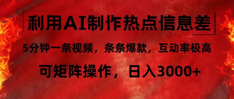 利用AI制作热点信息差，5分钟一条视频，条条爆款，互动率极高，可矩阵...-点子口袋网