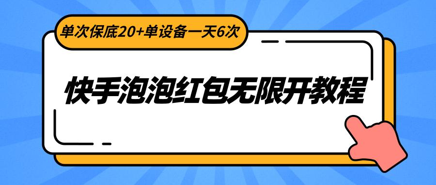 快手泡泡红包无限开教程，单次保底20+单设备一天6次-点子口袋网