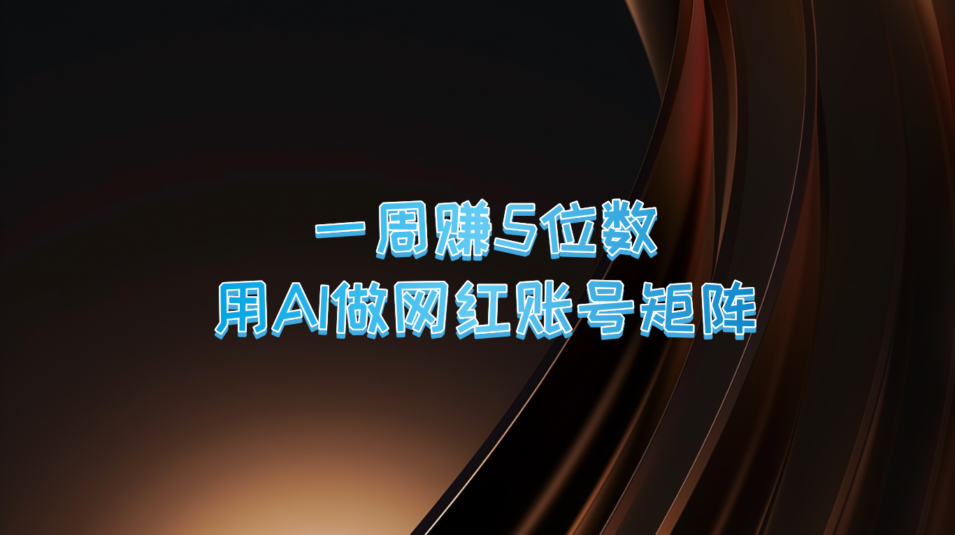 一周赚5位数，用AI做网红账号矩阵，现在的AI功能实在太强大了-点子口袋网