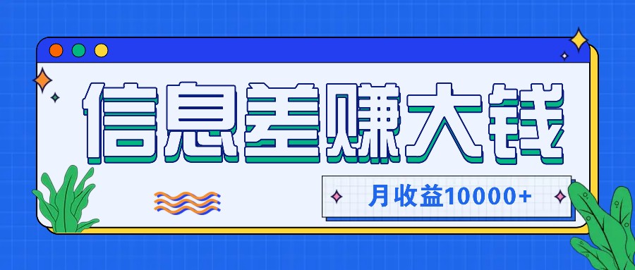 利用信息差赚钱，零成本零门槛专门赚懒人的钱，月收益10000+-点子口袋网