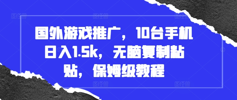 国外游戏推广，10台手机日入1.5k，无脑复制粘贴，保姆级教程【揭秘】-点子口袋网