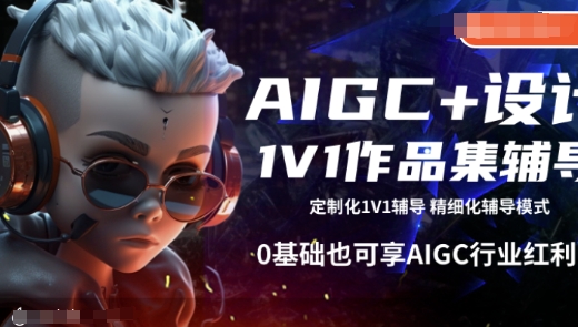 AIGC+设计1V1作品集辅导，0基础也可享AIGC行业红利-点子口袋网