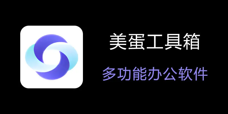 美蛋工具箱 拥有超多功能的电脑办公神器！-点子口袋网