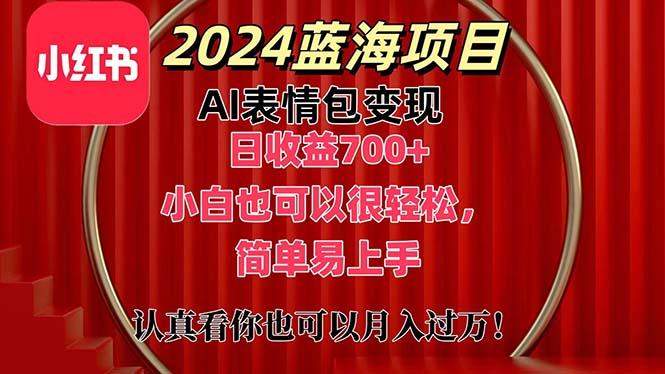 上架1小时收益直接700+，2024最新蓝海AI表情包变现项目，小白也可直接...-点子口袋网