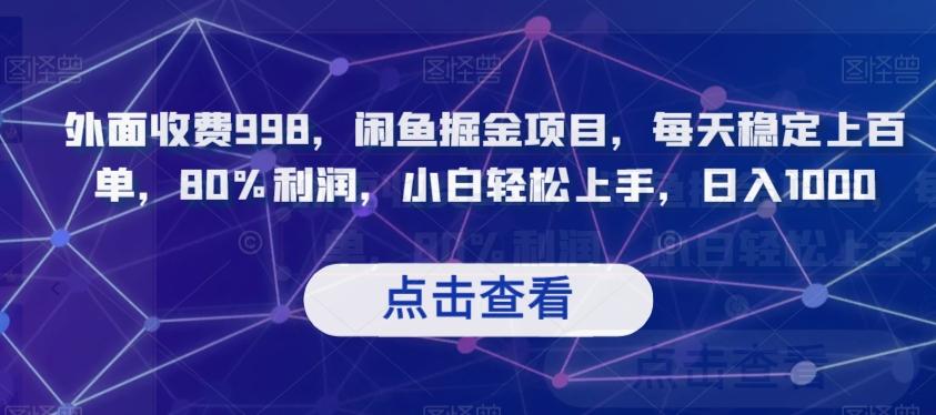 外面收费998，闲鱼掘金项目，每天稳定上百单，80%利润，小白轻松上手，日入1000【揭秘】-点子口袋网
