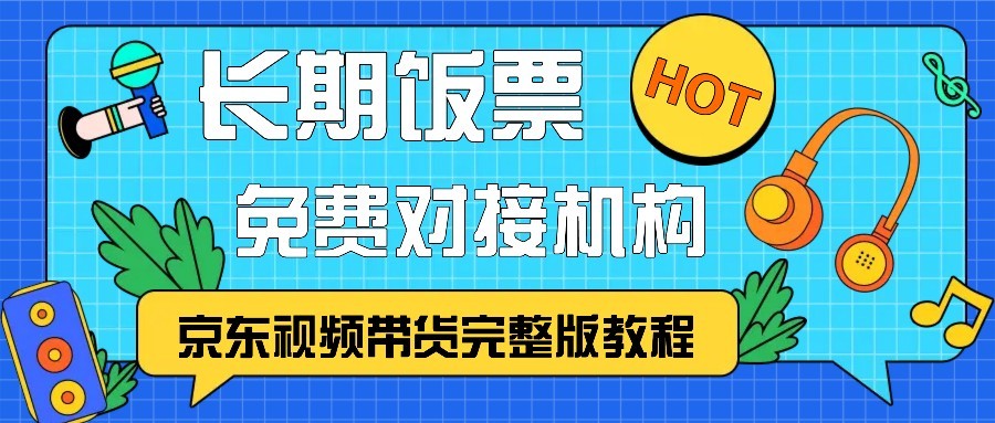 京东视频带货完整版教程，长期饭票、免费对接机构-点子口袋网