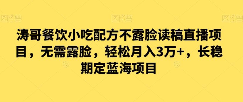 涛哥餐饮小吃配方不露脸读稿直播项目，无‮露需‬脸，‮松轻‬月入3万+，​长‮稳期‬定‮海蓝‬项目-点子口袋网