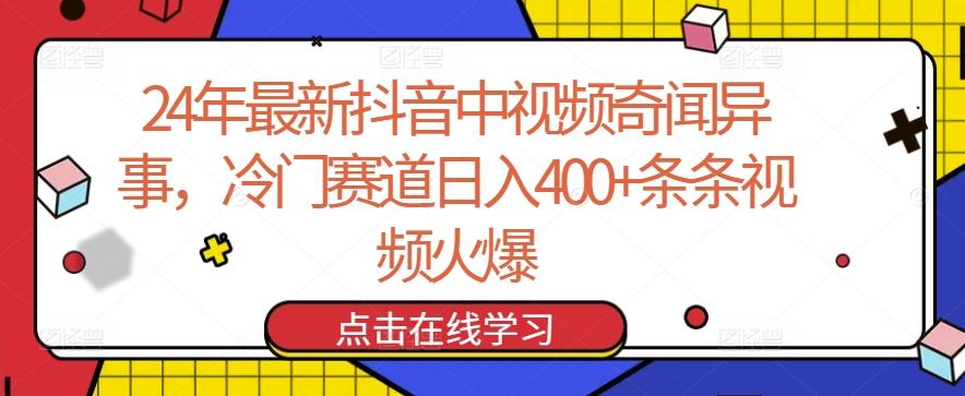 24年最新抖音中视频奇闻异事，冷门赛道日入400+条条视频火爆【揭秘】-点子口袋网