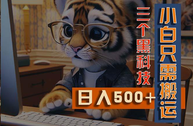 最新Ai掘金3.0，利用三个黑科技，小白只需搬运，多平台发布，矩阵操作...-点子口袋网