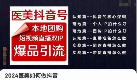 2024医美如何做抖音医美抖音号，本地团购、短视频直播双ip爆品引流，实操落地课-点子口袋网
