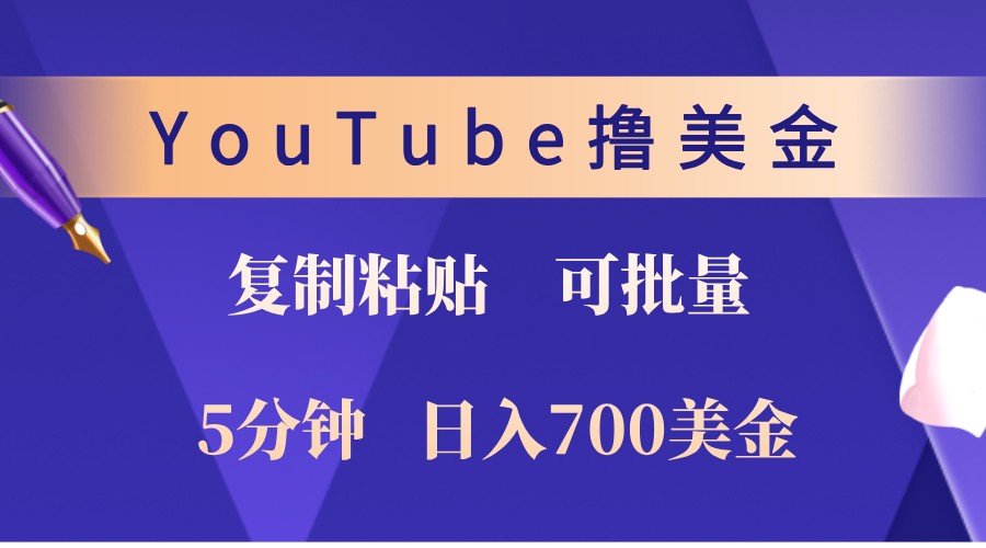 YouTube复制粘贴撸美金，5分钟熟练，1天收入700美金！收入无上限，可批量！-点子口袋网