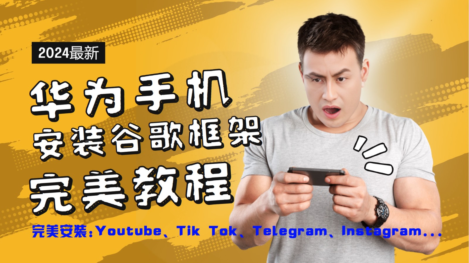 华为手机安装谷歌框架完美教程，开启你的Tiktok，油管，Tg，Instagra之路-点子口袋网