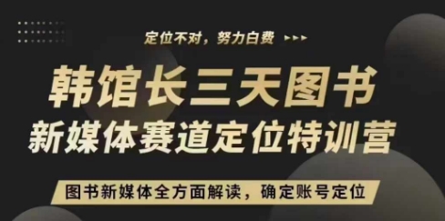 3天图书新媒体定位训练营，三天直播课，全方面解读，确定账号定位-点子口袋网
