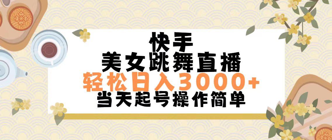 快手美女跳舞直播，轻松日入3000+简单无脑-点子口袋网
