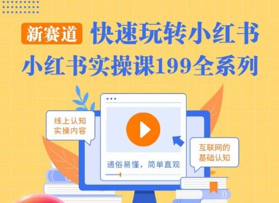 柒柒·小红书实操课，快速玩转小红书新赛道，通俗易懂-点子口袋网