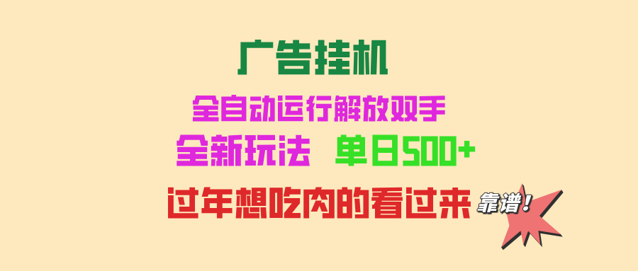 广告挂机 全自动运行 单机500+ 可批量复制 玩法简单 小白新手上手简单 ...-点子口袋网