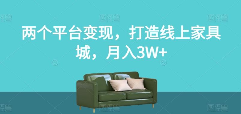 两个平台变现，打造线上家具城，月入3W+【揭秘】-点子口袋网