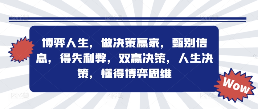 博弈人生，做决策赢家，甄别信息，得失利弊，双赢决策，人生决策，懂得博弈思维-点子口袋网
