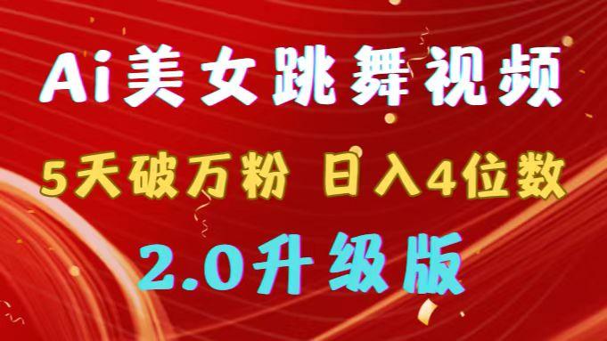 靠Ai美女跳舞视频，5天破万粉，日入4位数，多种变现方式，升级版2.0-点子口袋网