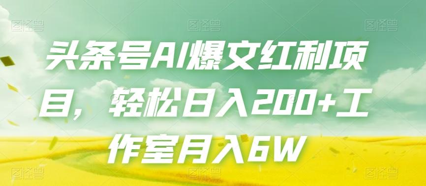 头条号AI爆文红利项目，轻松日入200+工作室月入6W-点子口袋网