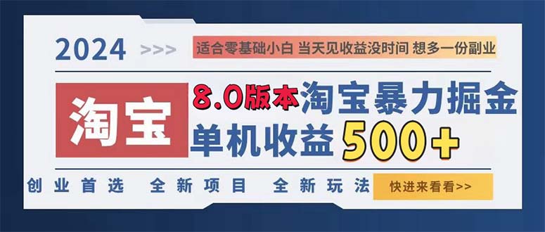 2024淘宝暴力掘金，单机日赚300-500，真正的睡后收益-点子口袋网