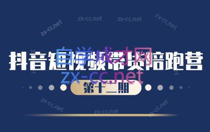 盗坤·抖音短视频带货12.0-点子口袋网