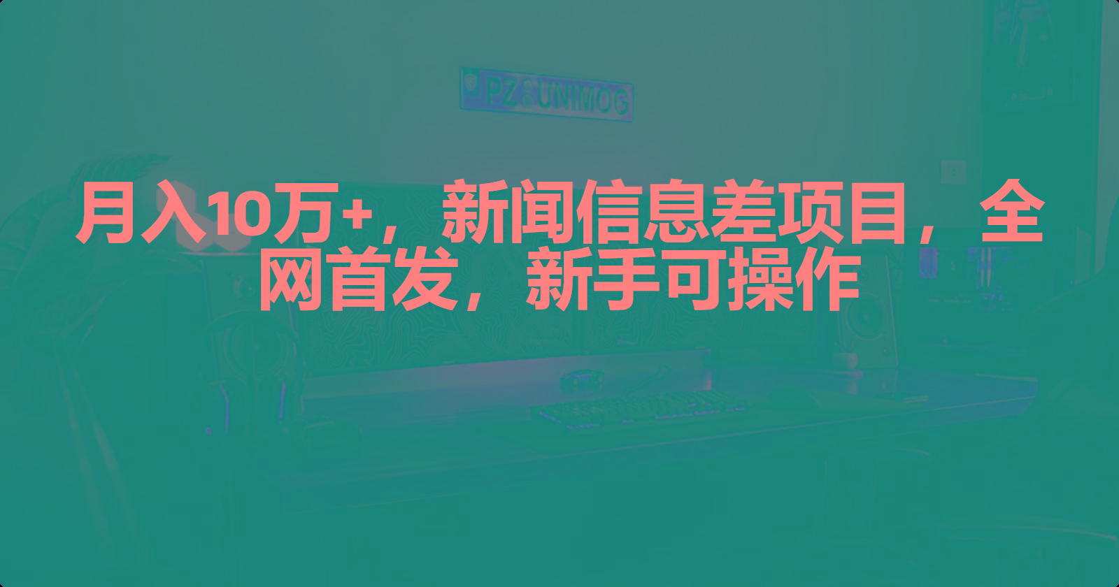 (9893期)月入10万+，新闻信息差项目，新手可操作-点子口袋网