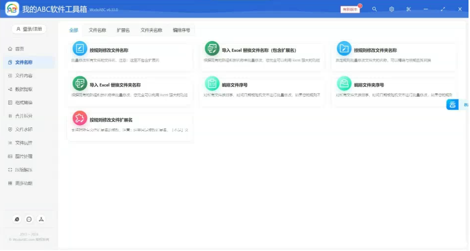 文档批量处理利器 高效办公必备 - 我的ABC软件工具箱-点子口袋网
