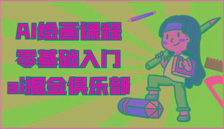 ai掘金系列课程-AI绘画零基础入门，小白也能学会利用AI画图-点子口袋网