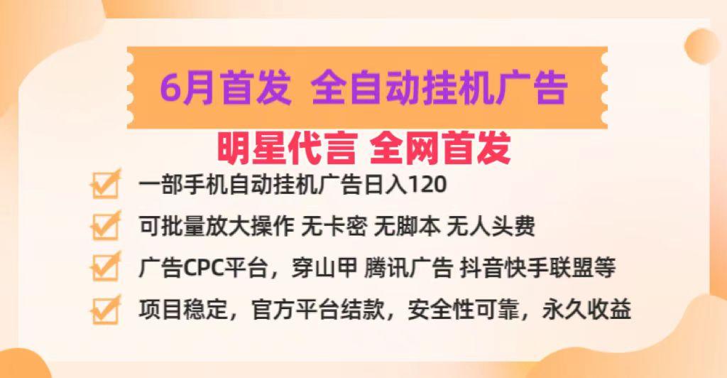 明星代言掌中宝广告联盟CPC项目，6月首发全自动挂机广告掘金，一部手机日赚100+-点子口袋网