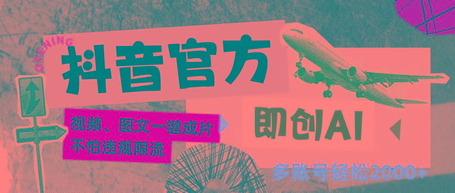 抖音官方即创AI一键图文带货不怕违规限流日入2000+-点子口袋网